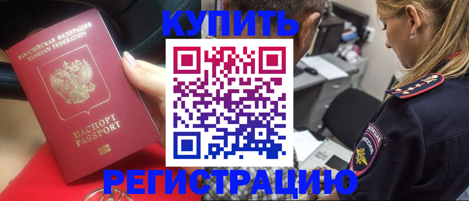 прописка в Волжском